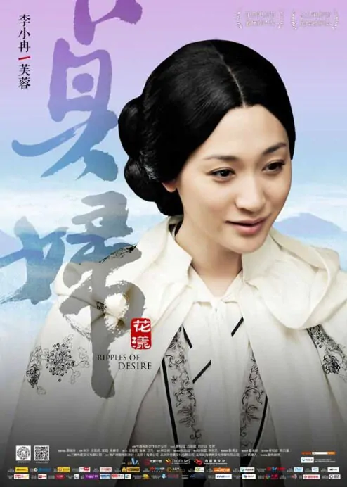 Ripples of Desire Movie Poster, 2012, Li Xiaoran