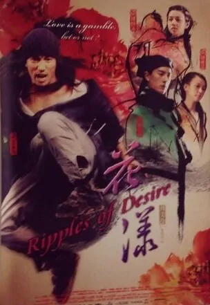 Ripples of Desire Movie Poster, 2012