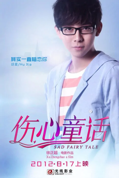 Sad Fairy Tale Movie Poster, 2012, Hu Xia