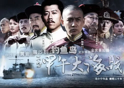 Sino-Japanese Naval War Movie Poster, 2012
