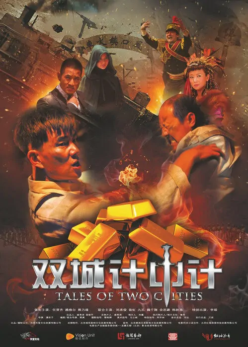 Tales of Two Cities Movie Poster, Chinese Adventure Movie 2012