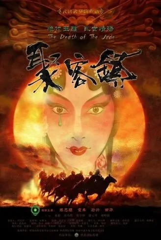 The Death of the Jade Movie Poster, 2012