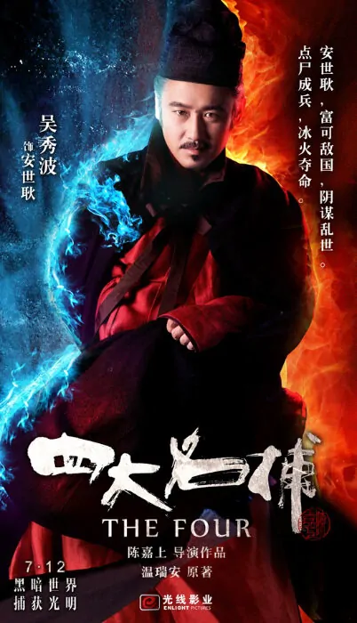 The Four Movie Poster, 2012, Wu Xiubo