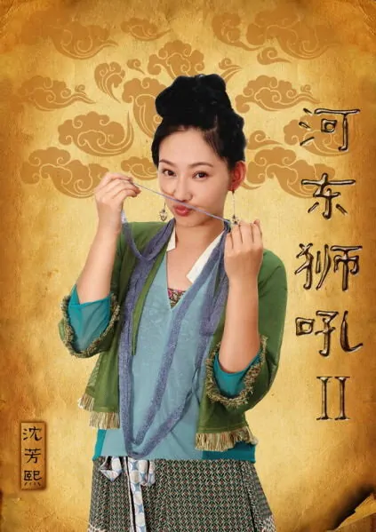 The Lion Roars 2 Movie Poster, 2012, Shen Fangxi