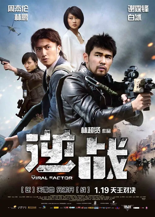 The Viral Factor Movie poster, 2012