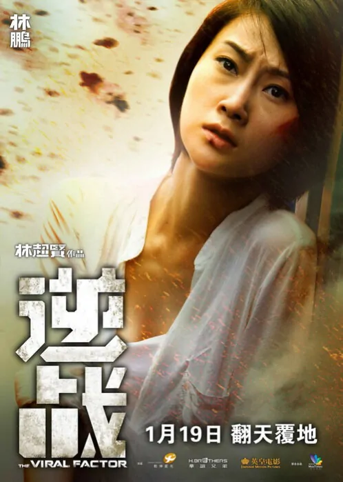 The Viral Factor Movie poster, 2012, Lin Peng