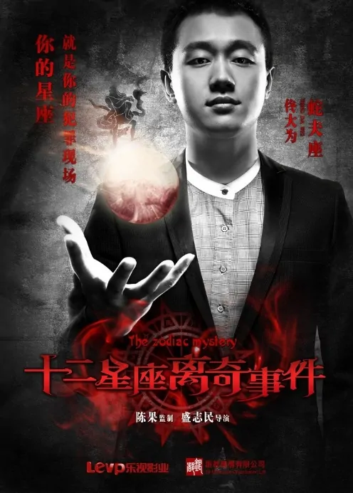 The Zodiac Mystery Movie Poster, 2012