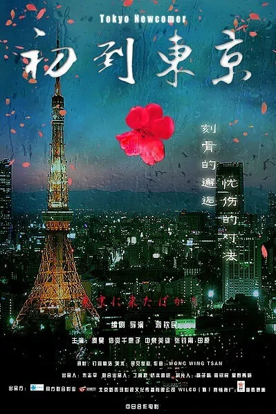 Tokyo Newcomer Movie Poster, 2012