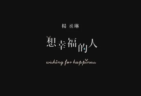 Wishing for Happiness Movie Poster, 2012