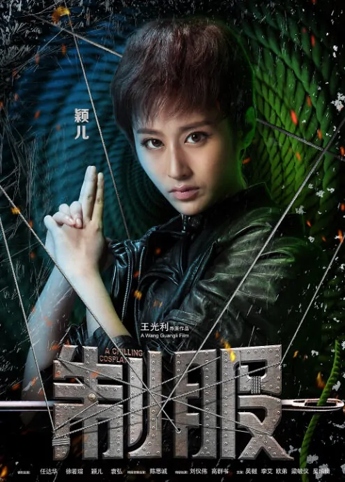 A Chilling Cosplay Movie Poster, 2013, Liu Ying