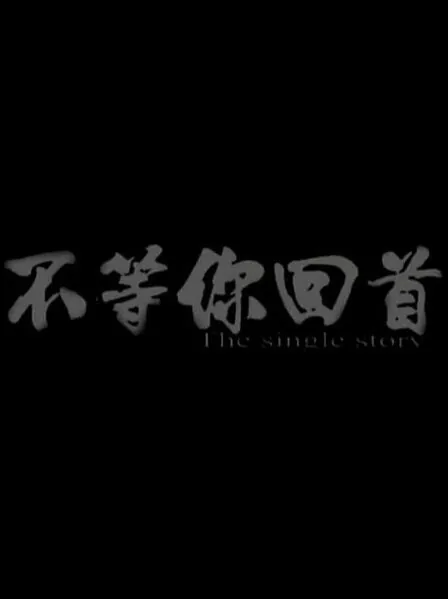 A Simple Story Movie Poster, 2013 Chinese film