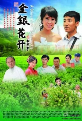 A Story About Honeysuckle Movie Poster, 2013 Chinese film