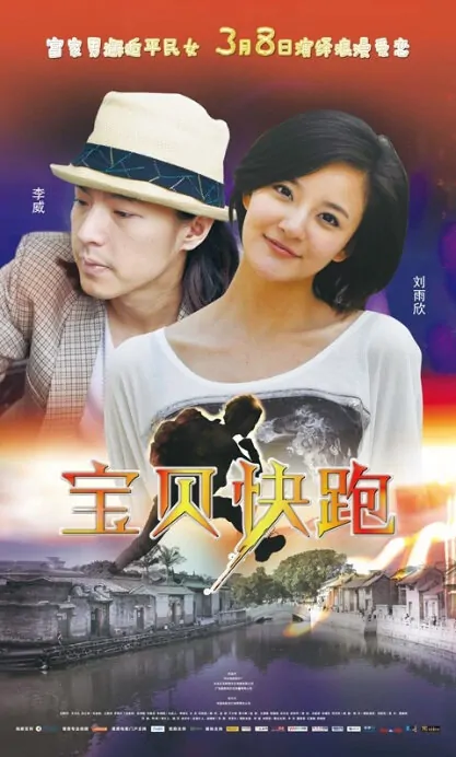 Baby Run Movie Poster, 2013, Angel Liu