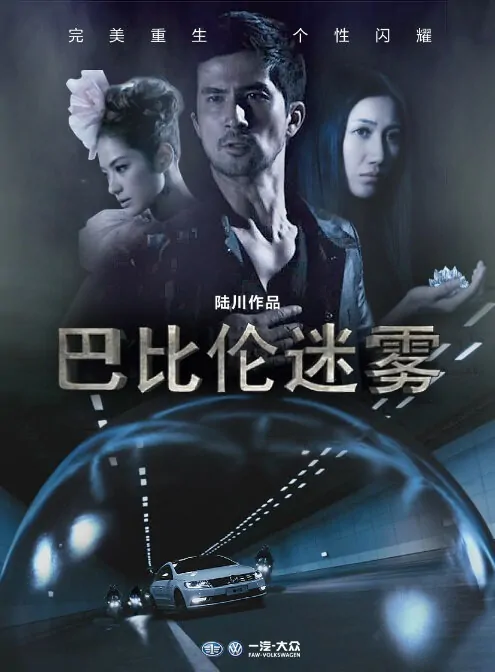 Babylon Fog Movie Poster, 2013 Chinese film