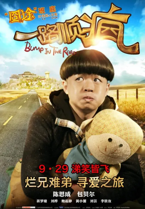 Bump in the Road Movie Poster, 2013, Bao Beier