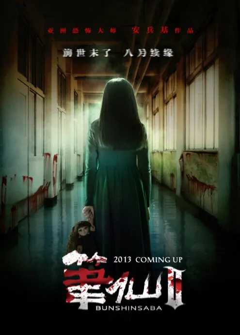 Bunshinsaba 2 Movie Poster, 2013