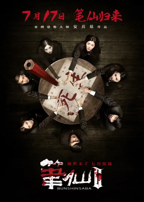 Bunshinsaba 2 Movie Poster, 2013