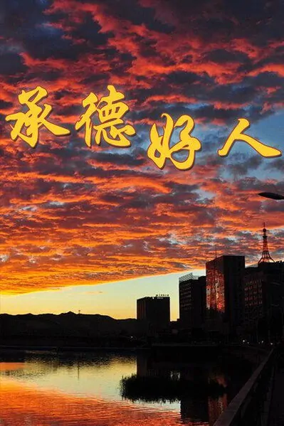 Chengde Good Man Movie Poster, 2013 Chinese film