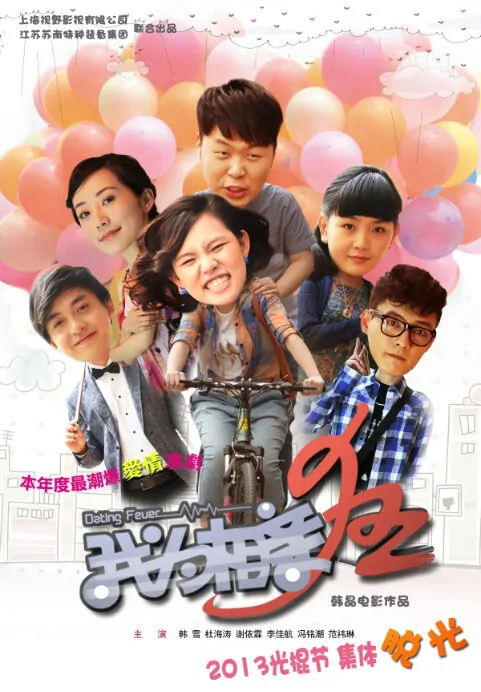 Dating Fever Movie Poster, 2013, Jean Li