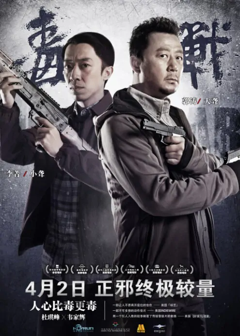 Drug War Movie Poster, 2013, Li Jing