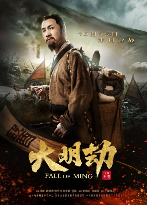 Fall of Ming Movie Poster, 2013, Feng Yuanzheng