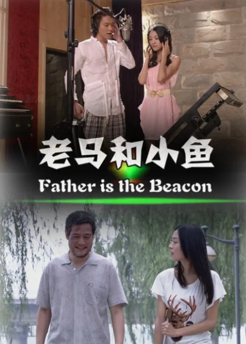 Father Is the Beacon Movie Poster, 2013 Chinese film