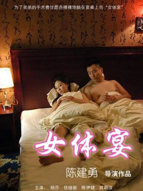 Feast on Woman's Body Movie Poster, 2013