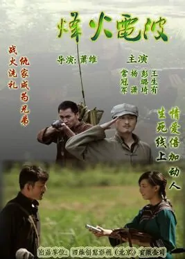 Flame Wave Movie Poster, 2013 Chinese film