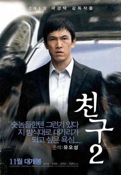 Friend: The Great Legacy Movie Poster, 2013 film