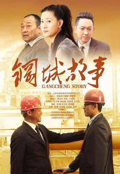Gangcheng Story Movie Poster, 2013 Chinese film