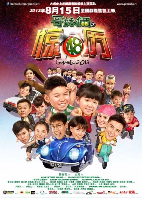 Ge Mei Lia Movie Poster, 2013 movie