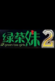 Green Tea Girls 2 Movie Poster, 绿茶妹2 2013 Chinese film