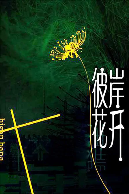 Higan Hana Movie Poster, 2013