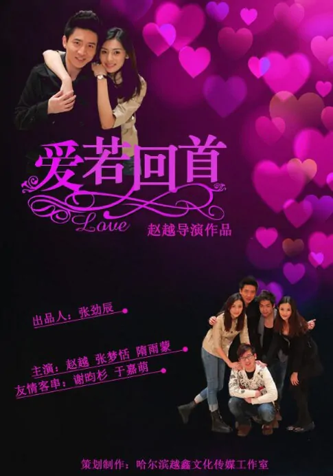 If Love Turns Around Movie Poster, 2013, Chinese Film
