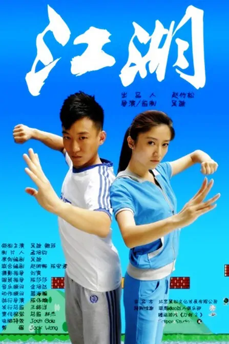 Jiang Hu Movie Poster, 2013