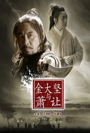 Jin Dajian and Xiao Rang Movie Poster, 2013