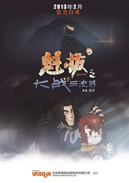 Kuiba 2 Movie Poster, 2013