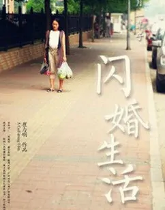 Lightning Marriage Movie Poster, 2013 Chinese movie