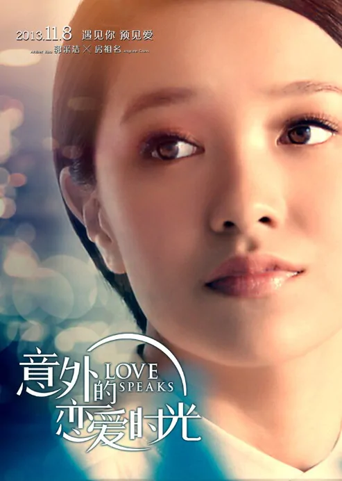 Love Speaks Movie Poster, 2013, Amber Kuo
