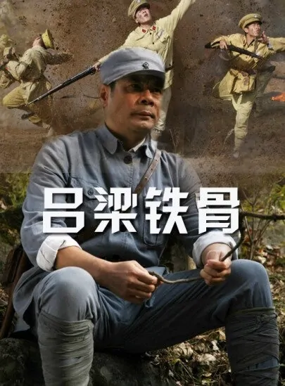 Luliang Iron Bone Movie Poster, 2013 Chinese film