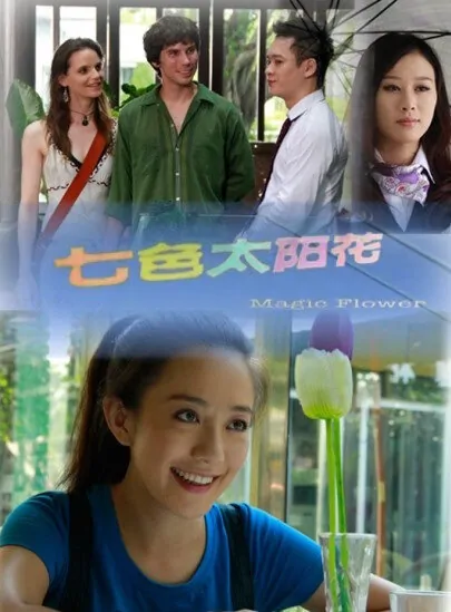 Magic Flower Movie Poster, 2013 Chinese film