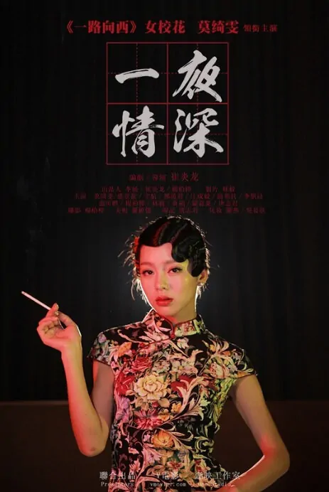 One Night Stand Movie Poster, 2013 Chinese movie
