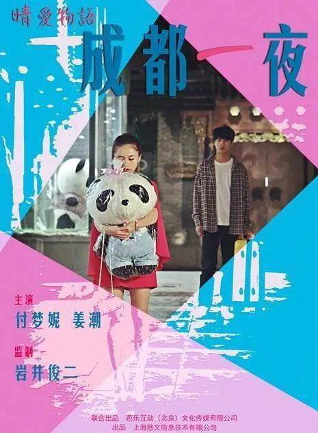 One Night in Chengdu Movie Poster, 2013