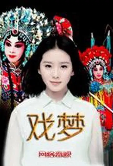 Opera Dream Movie Poster, 2013 Chinese film