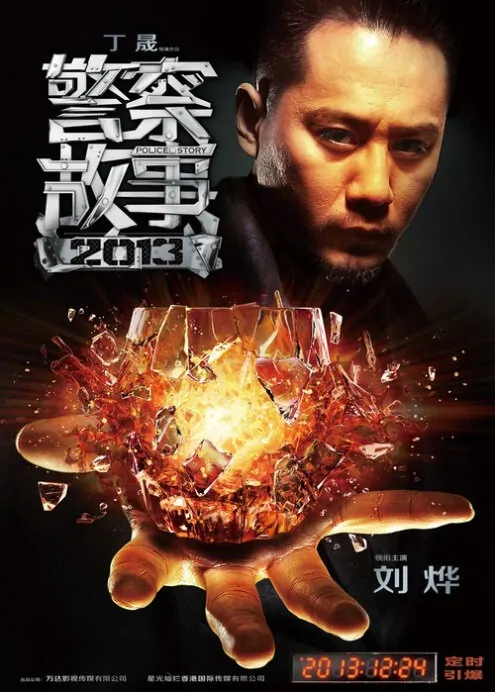 Police Story 2013 Movie Poster, 2013, Liu Ye
