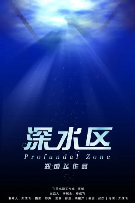 Profundal Zone Movie Poster, 2013
