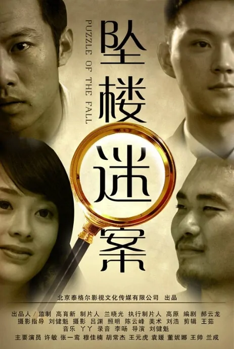 Puzzle of the Fall Movie Poster, 2013 Chinese movie