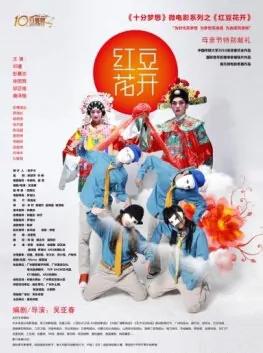 Red Bean Flower Movie Poster, 2013