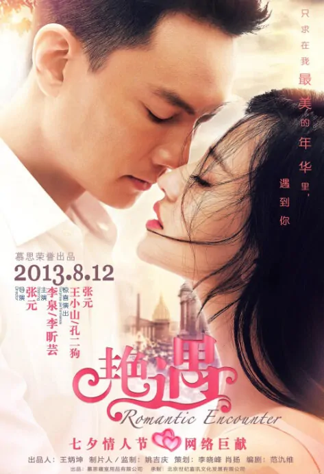 Romantic Encounter Movie Poster, 2013 Chinese film