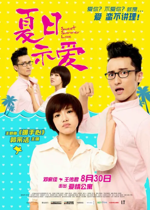 Sweet Summer Love Movie Poster, 2013, Deng Jiajia